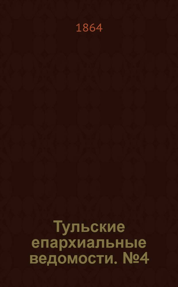 Тульские епархиальные ведомости. № 4 (15 февраля 1864 г.)