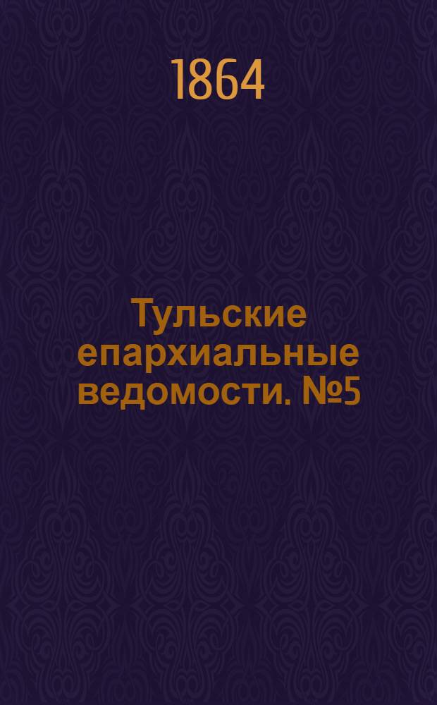 Тульские епархиальные ведомости. № 5 (1 марта 1864 г.)