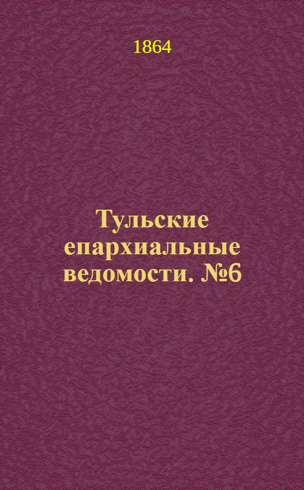 Тульские епархиальные ведомости. № 6 (15 марта 1864 г.)