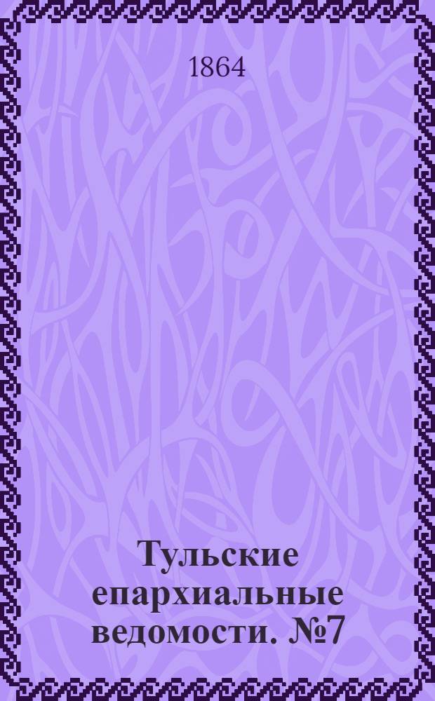 Тульские епархиальные ведомости. № 7 (1 апреля 1864 г.)