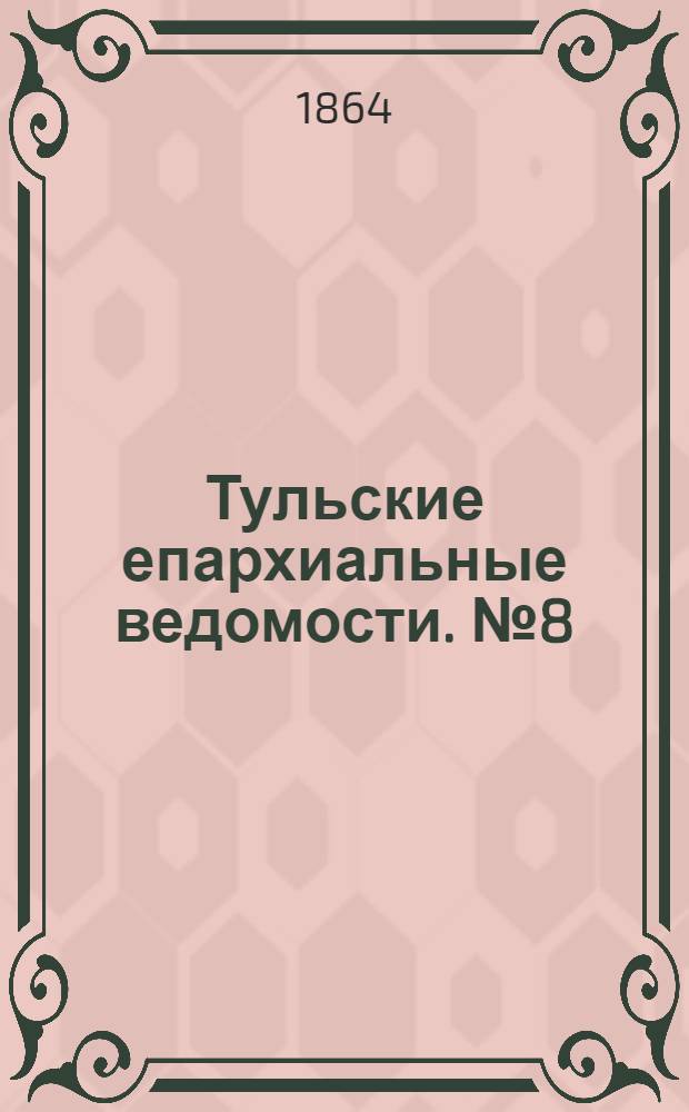 Тульские епархиальные ведомости. № 8 (15 апреля 1864 г.)