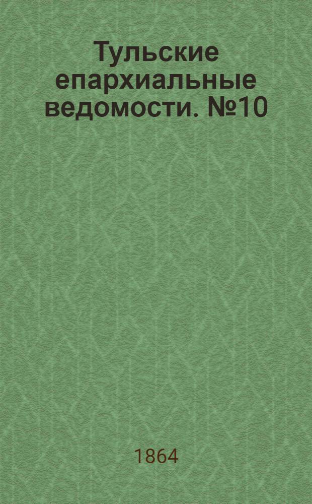 Тульские епархиальные ведомости. № 10 (15 мая 1864 г.)