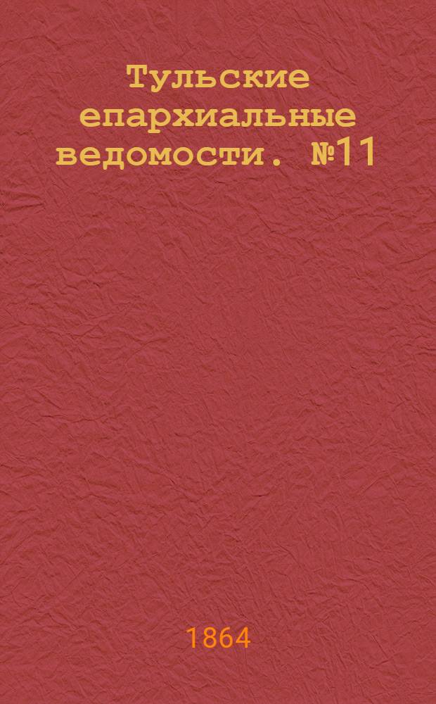 Тульские епархиальные ведомости. № 11 (1 июня 1864 г.)