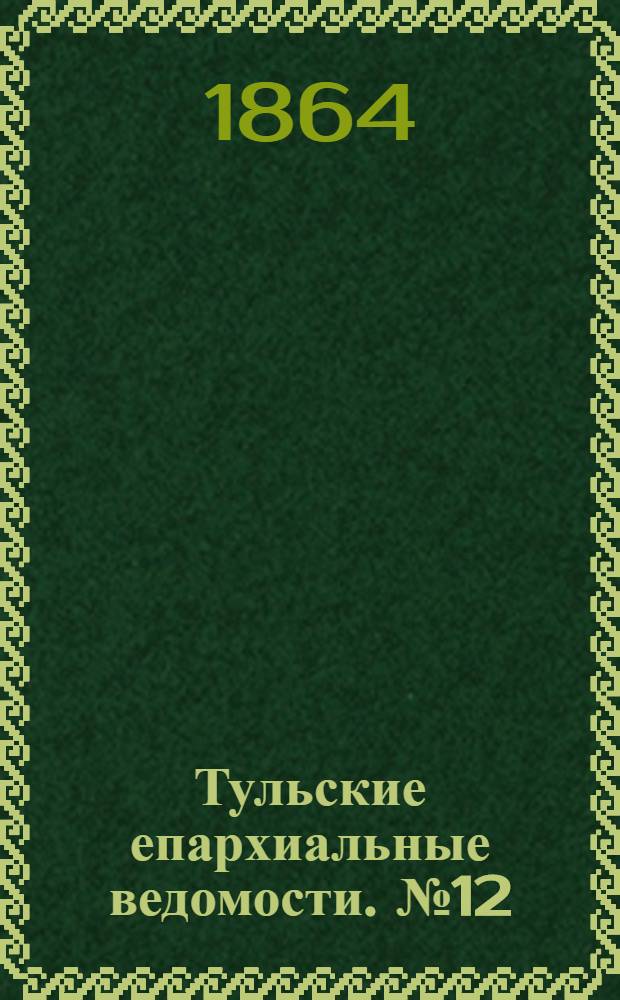 Тульские епархиальные ведомости. № 12 (15 июня 1864 г.)