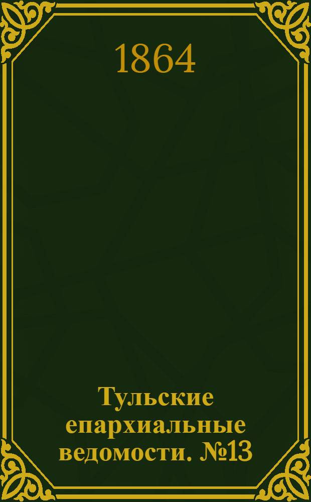 Тульские епархиальные ведомости. № 13 (1 июля 1864 г.)