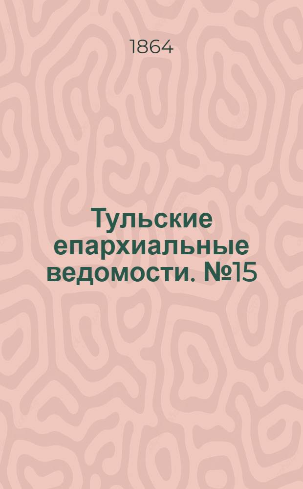 Тульские епархиальные ведомости. № 15 (1 августа 1864 г.)