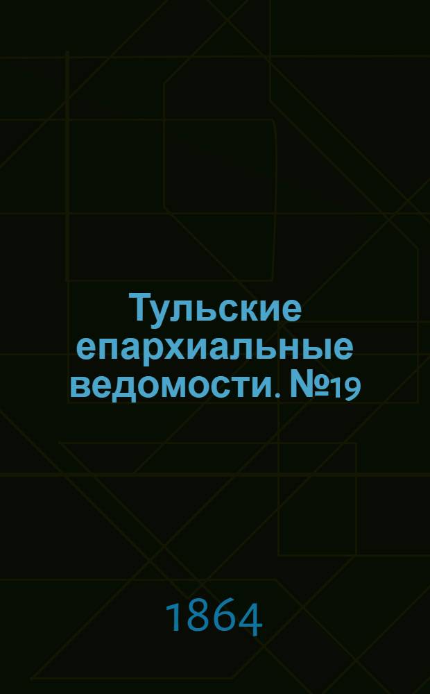 Тульские епархиальные ведомости. № 19 (1 октября 1864 г.)