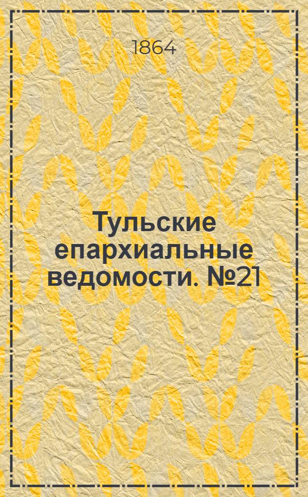 Тульские епархиальные ведомости. № 21 (1 ноября 1864 г.)