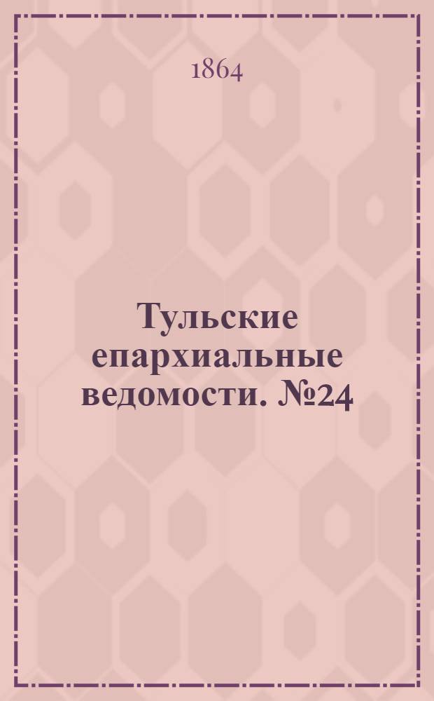 Тульские епархиальные ведомости. № 24 (15 декабря 1864 г.)