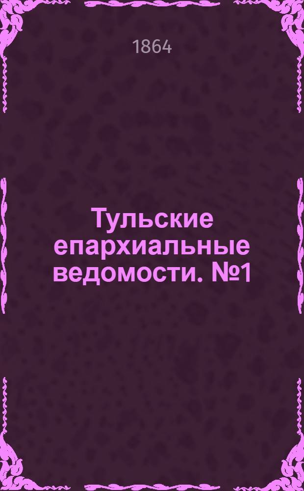 Тульские епархиальные ведомости. № 1 (1 января 1864 г.). Прибавление