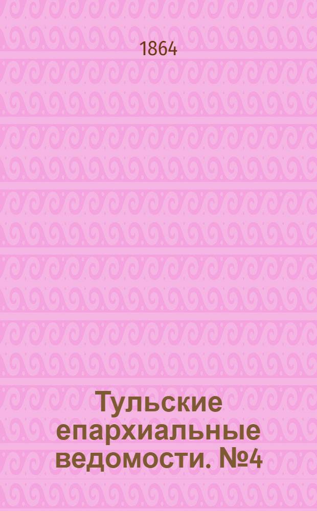 Тульские епархиальные ведомости. № 4 (15 февраля 1864 г.). Прибавление