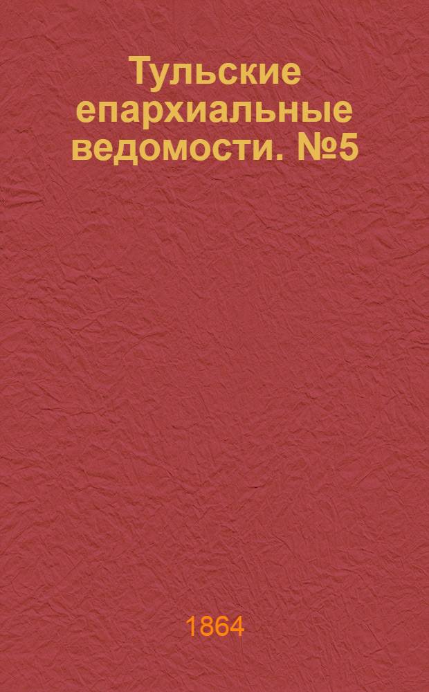 Тульские епархиальные ведомости. № 5 (1 марта 1864 г.). Прибавление