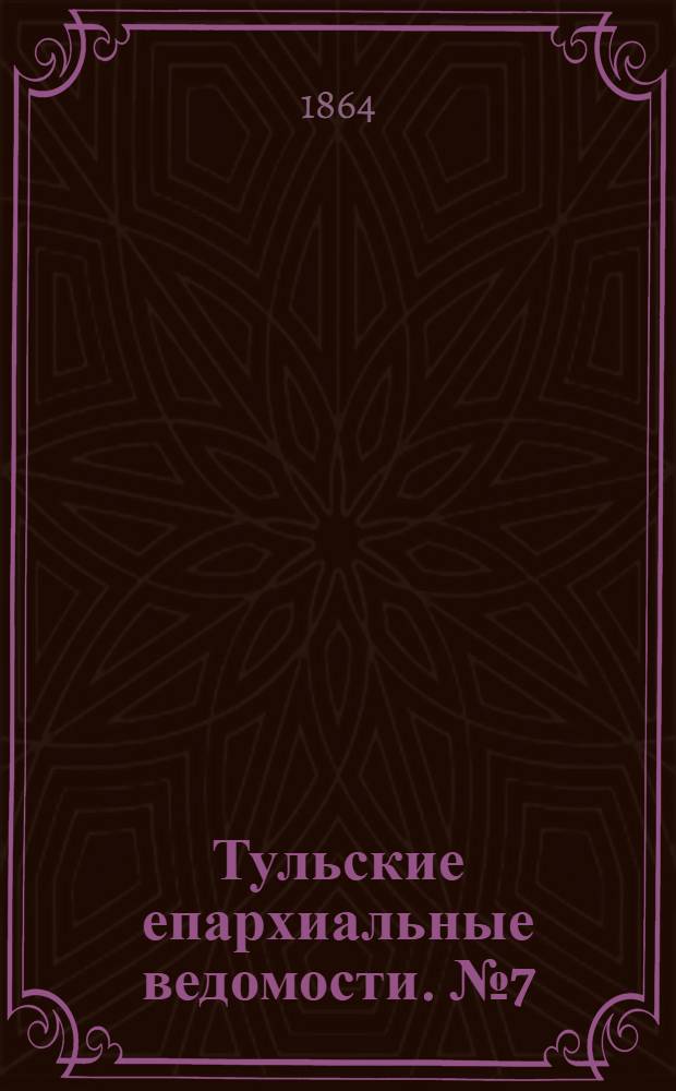 Тульские епархиальные ведомости. № 7 (1 апреля 1864 г.). Прибавление