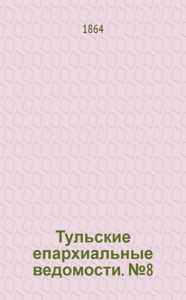 Тульские епархиальные ведомости. № 8 (15 апреля 1864 г.). Прибавление