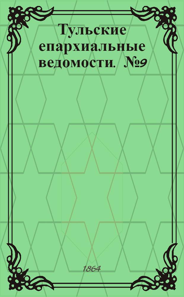 Тульские епархиальные ведомости. № 9 (1 мая 1864 г.). Прибавление