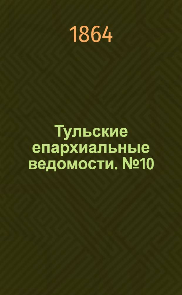 Тульские епархиальные ведомости. № 10 (15 мая 1864 г.). Прибавление