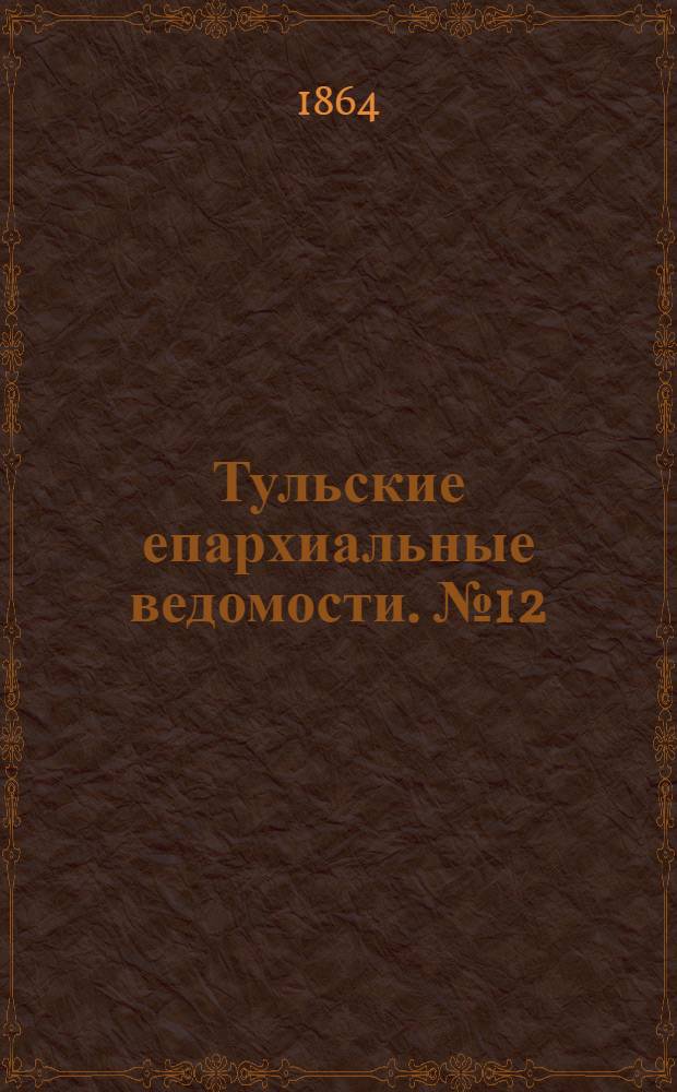Тульские епархиальные ведомости. № 12 (15 июня 1864 г.). Прибавление