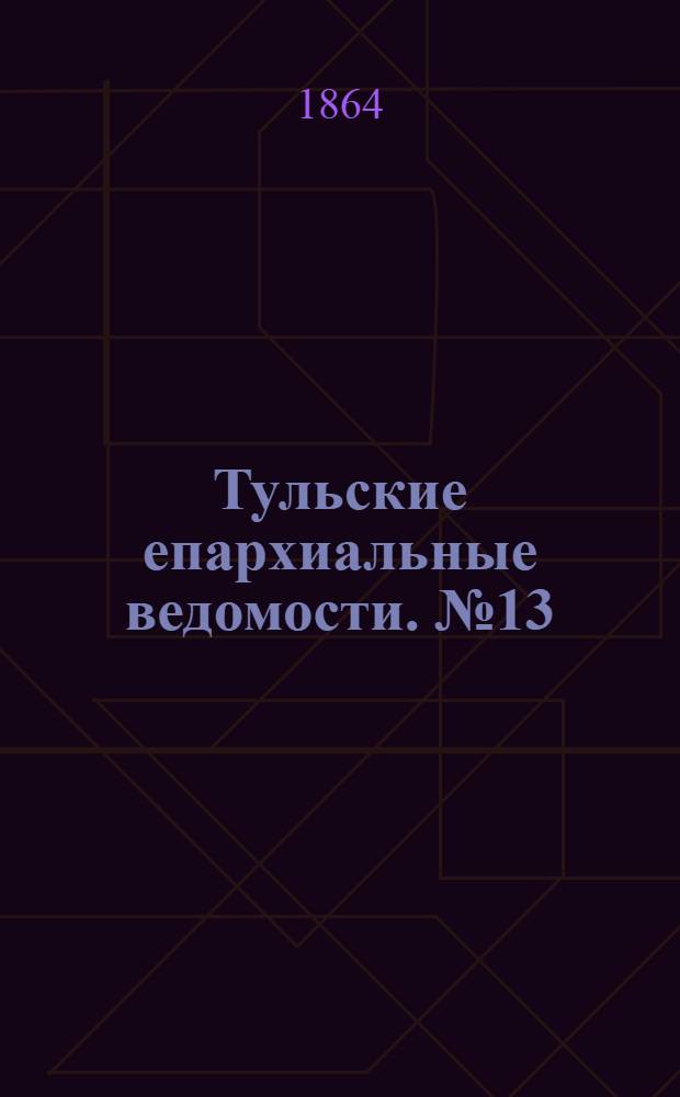 Тульские епархиальные ведомости. № 13 (1 июня 1864 г.). Прибавление