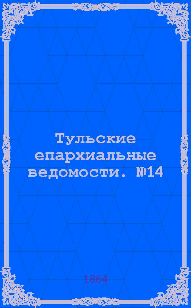 Тульские епархиальные ведомости. № 14 (15 июля 1864 г.). Прибавление