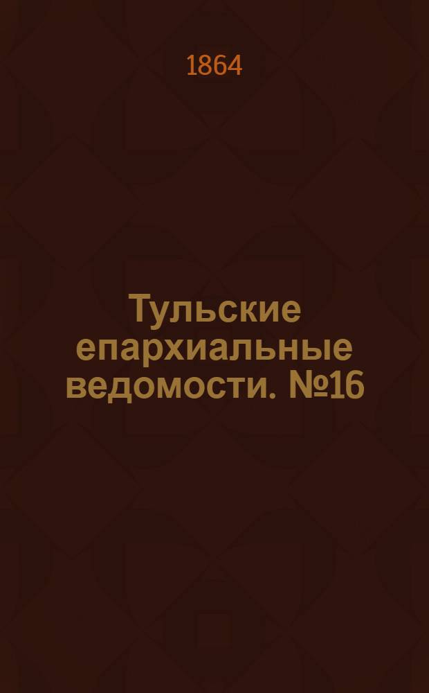 Тульские епархиальные ведомости. № 16 (15 августа 1864 г.). Прибавление