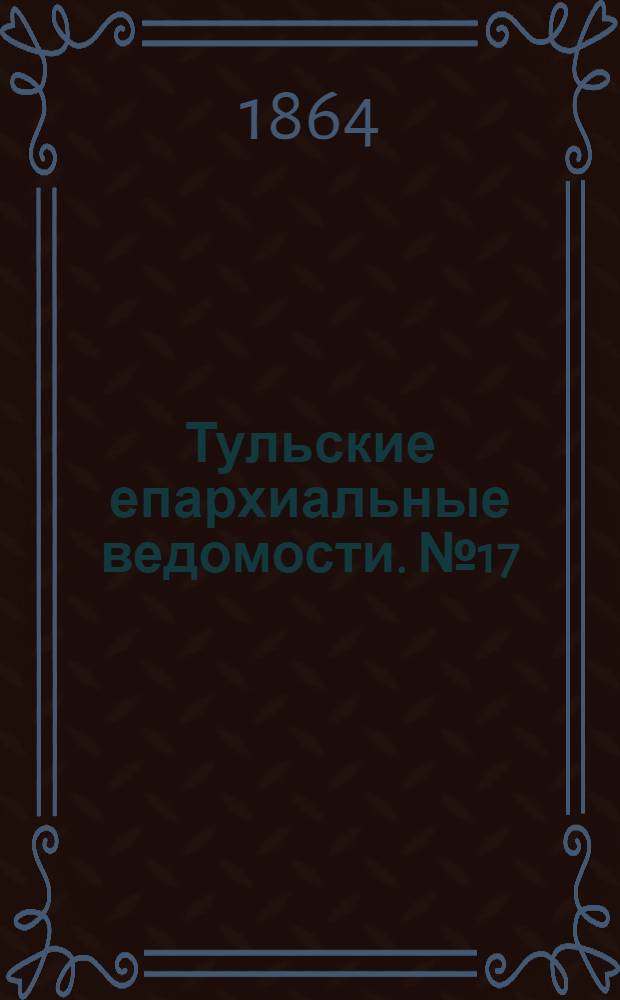 Тульские епархиальные ведомости. № 17 (1 сентября 1864 г.). Прибавление