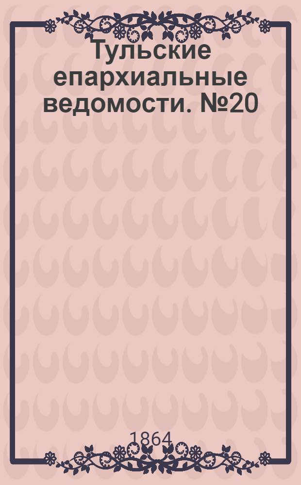 Тульские епархиальные ведомости. № 20 (15 октября 1864 г.). Прибавление