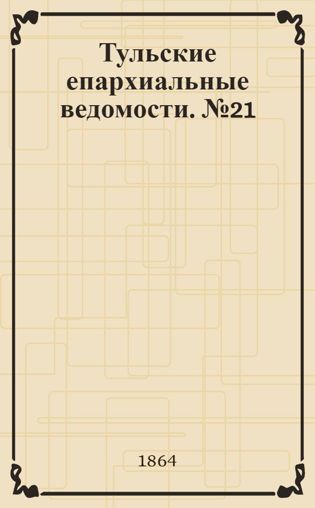 Тульские епархиальные ведомости. № 21 (1 ноября 1864 г.). Прибавление