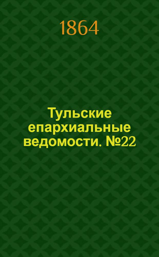 Тульские епархиальные ведомости. № 22 (15 ноября 1864 г.). Прибавление
