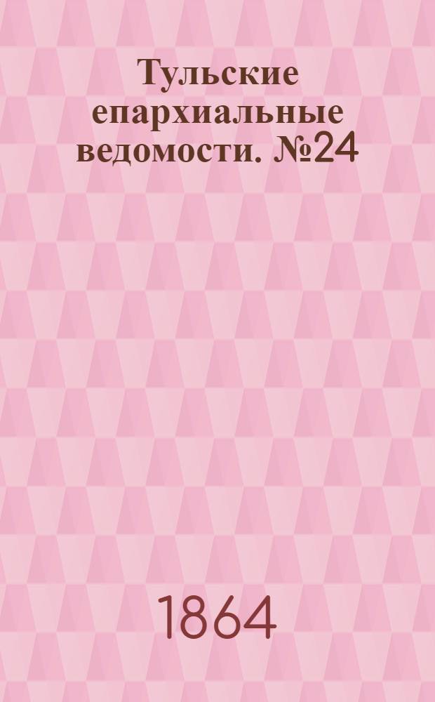 Тульские епархиальные ведомости. № 24 (15 декабря 1864 г.). Прибавление