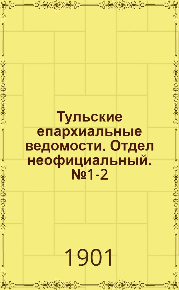 Тульские епархиальные ведомости. Отдел неофициальный. № 1-2 (январь 1901 г.)