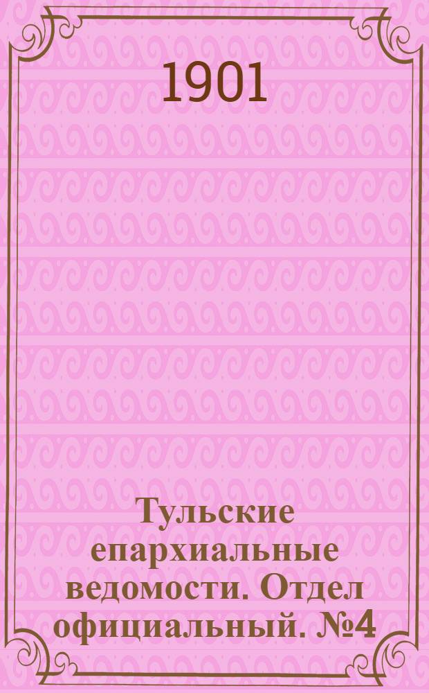 Тульские епархиальные ведомости. Отдел официальный. № 4 (15 февраля 1901 г.)