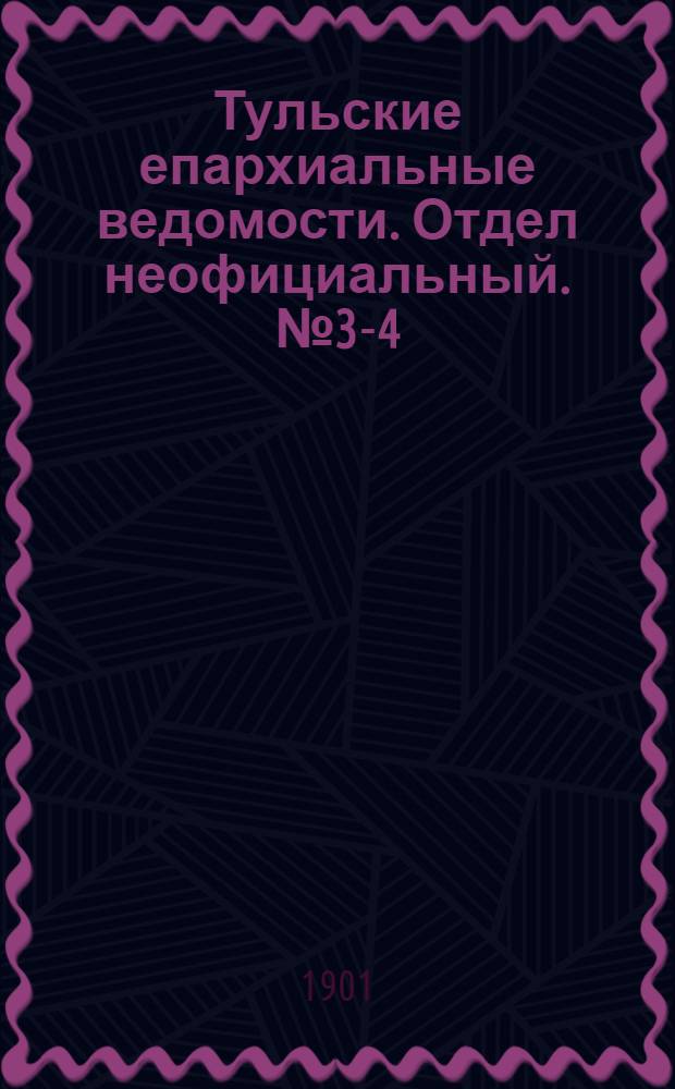 Тульские епархиальные ведомости. Отдел неофициальный. № 3-4 (февраль 1901 г.)