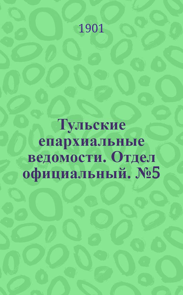 Тульские епархиальные ведомости. Отдел официальный. № 5 (1 марта 1901 г.)
