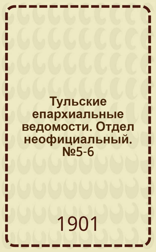 Тульские епархиальные ведомости. Отдел неофициальный. № 5-6 (март 1901 г.)