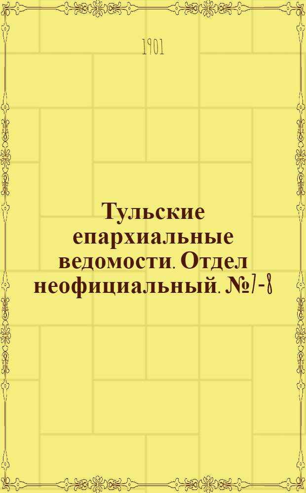 Тульские епархиальные ведомости. Отдел неофициальный. № 7-8 (апрель 1901 г.)