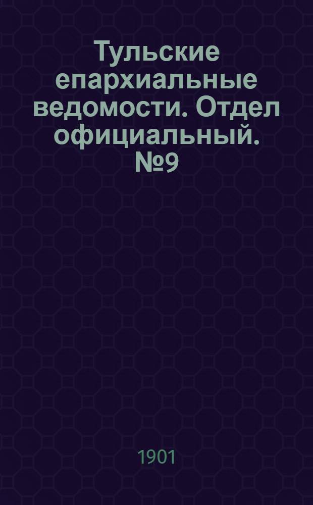 Тульские епархиальные ведомости. Отдел официальный. № 9 (1 мая 1901 г.)