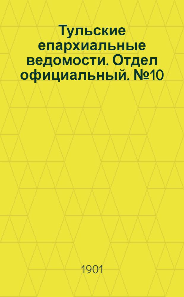 Тульские епархиальные ведомости. Отдел официальный. № 10 (15 мая 1901 г.)