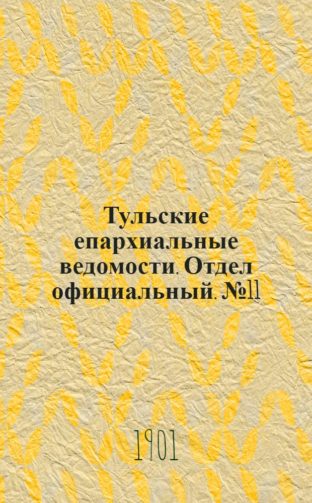 Тульские епархиальные ведомости. Отдел официальный. № 11 (1 июня 1901 г.)