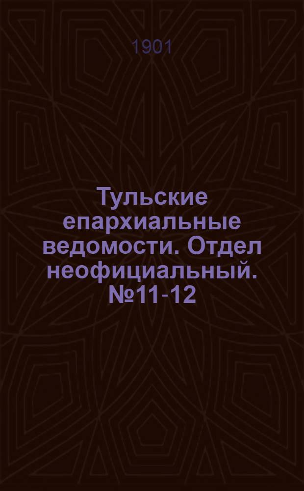Тульские епархиальные ведомости. Отдел неофициальный. № 11-12 (июнь 1901 г.)