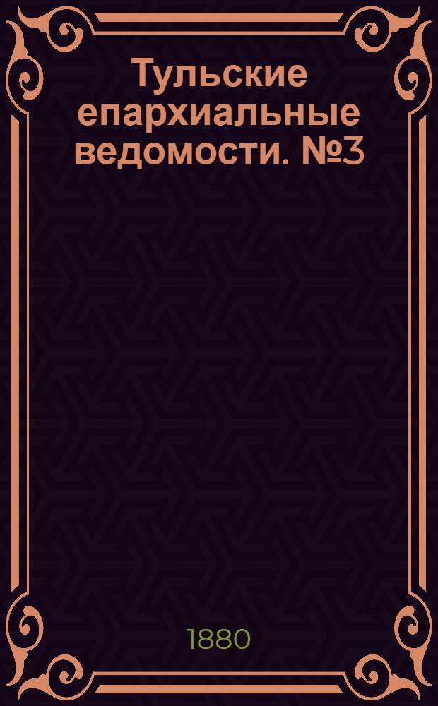 Тульские епархиальные ведомости. № 3 (1 февраля 1880 г.)