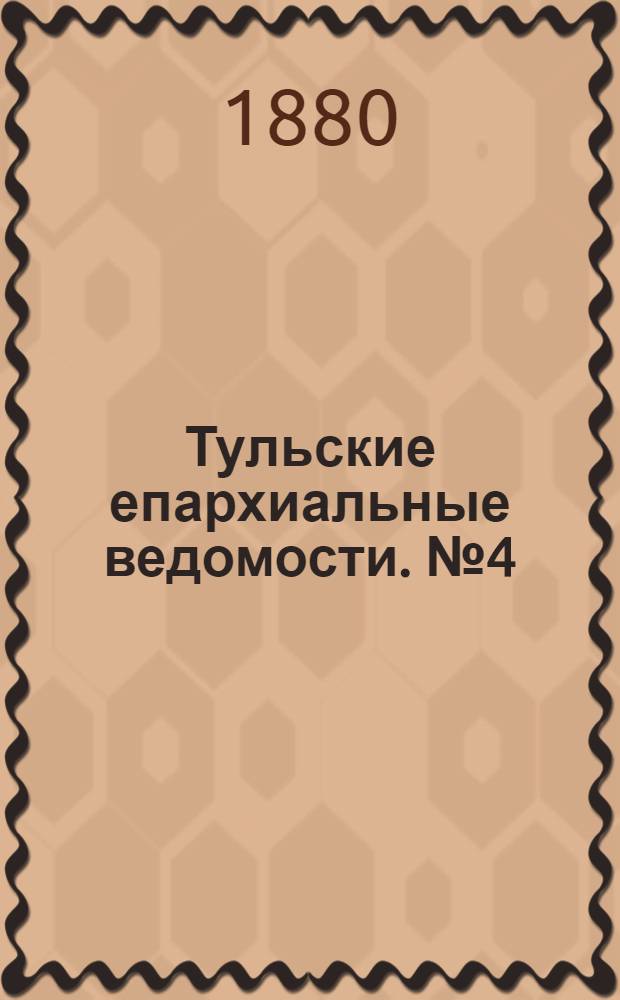 Тульские епархиальные ведомости. № 4 (15 февраля 1880 г.)