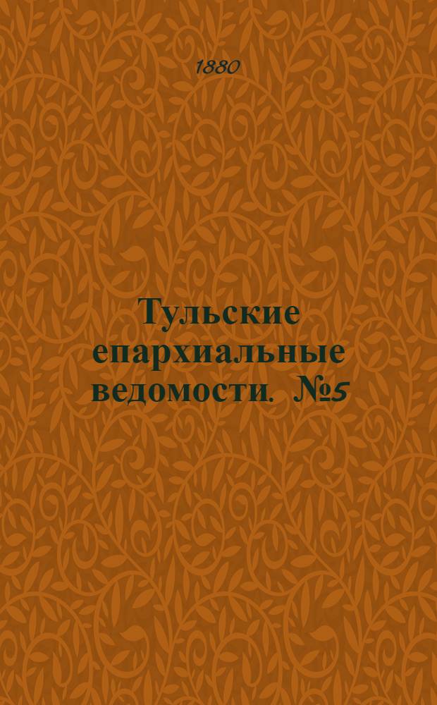 Тульские епархиальные ведомости. № 5 (1 марта 1880 г.)
