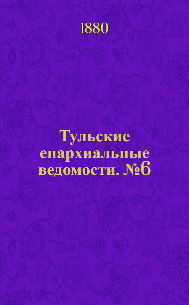 Тульские епархиальные ведомости. № 6 (15 марта 1880 г.)