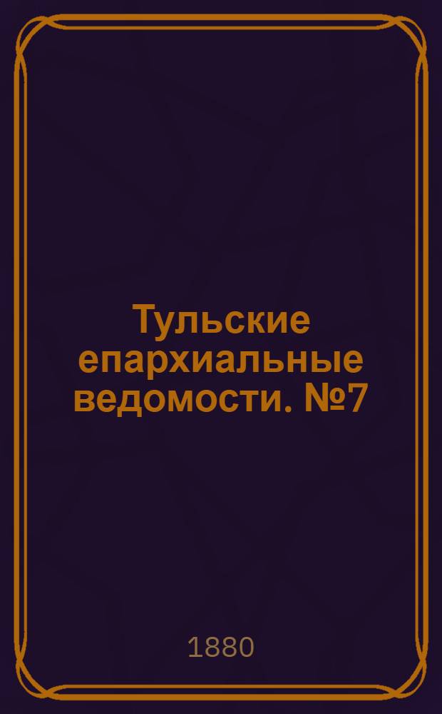 Тульские епархиальные ведомости. № 7 (1 апреля 1880 г.)