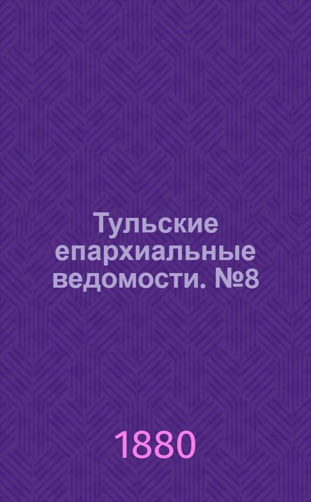 Тульские епархиальные ведомости. № 8 (15 апреля 1880 г.)