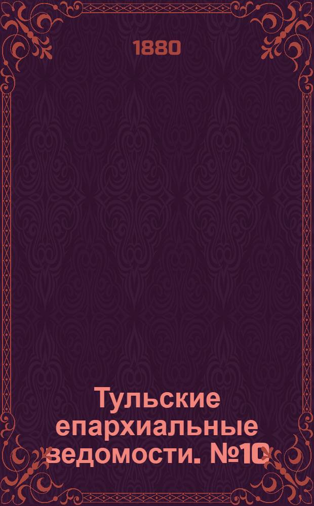 Тульские епархиальные ведомости. № 10 (15 мая 1880 г.)
