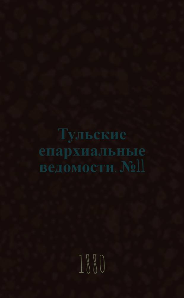 Тульские епархиальные ведомости. № 11 (1 июня 1880 г.)