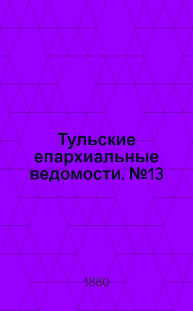 Тульские епархиальные ведомости. № 13 (1 июля 1880 г.)