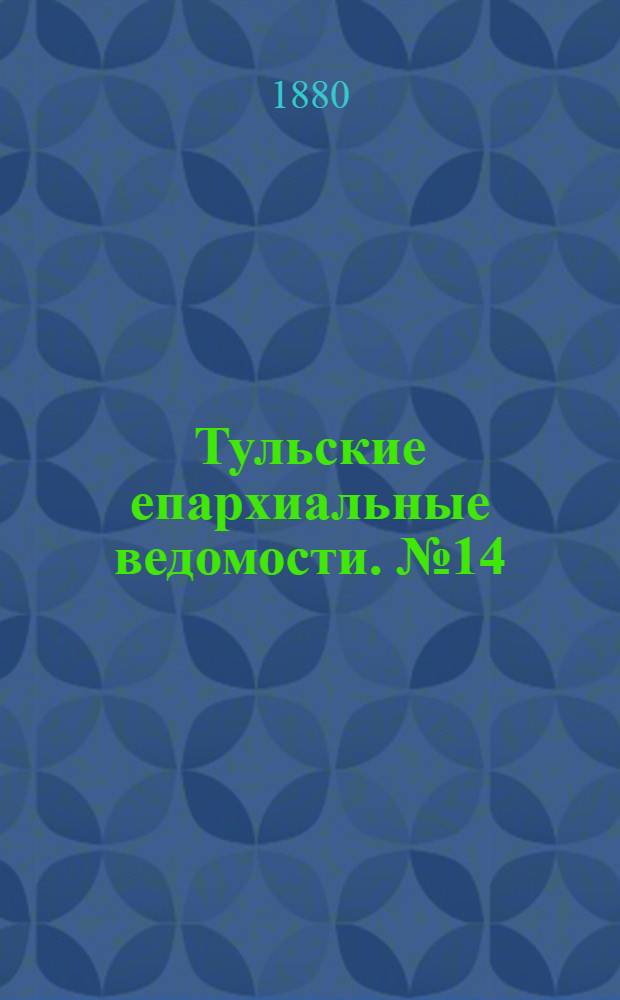 Тульские епархиальные ведомости. № 14 (15 июля 1880 г.)