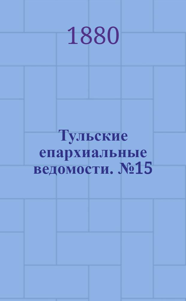 Тульские епархиальные ведомости. № 15 (1 августа 1880 г.)
